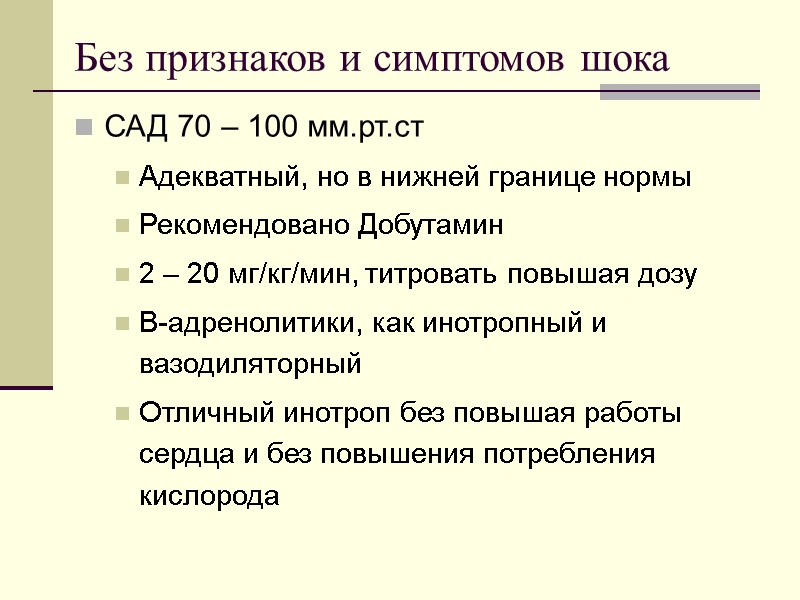 Без признаков и симптомов шока САД 70 – 100 мм.рт.ст Адекватный, но в нижней
